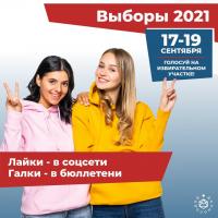 Выборы 2021