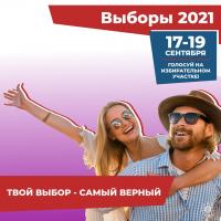 Выборы 2021