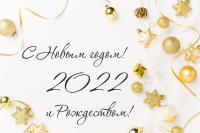 С Новым 2022 годом и Рождеством!