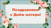 День Матери