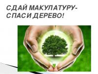 Экологическая акция  «Сдай макулатуру – спаси дерево!»