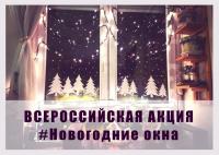 Общероссийский флешмоб «С Новым годом, медики!» и Всероссийская акция «Новогодние окна»
