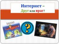 «Интернет друг- интернет враг» - уроки по безопасной работе в сети интернет