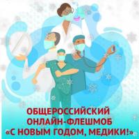 Общероссийский флешмоб «С Новым годом, медики!» и Всероссийская акция «Новогодние окна»