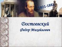 200 лет со дня рождения Федора Михайловича Достоевского