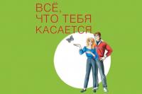 « Всё что тебя касается» 