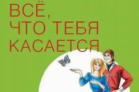 «Всё, что тебя касается»