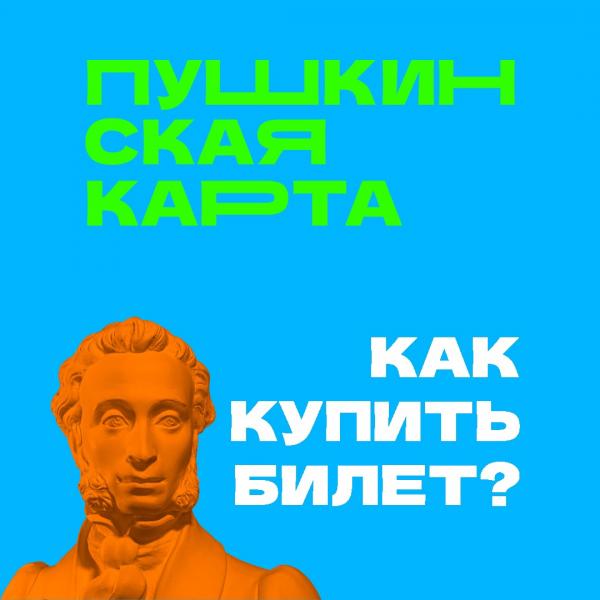 «Пушкинская карта»