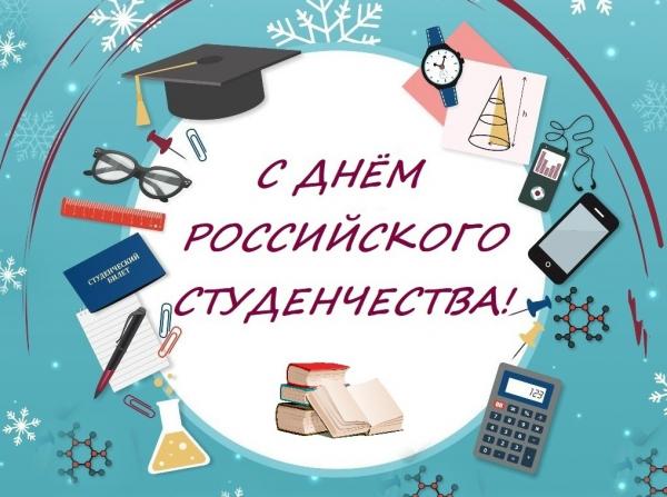 День российского студента!