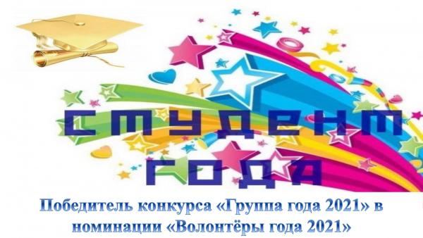 "Студент года 2021"